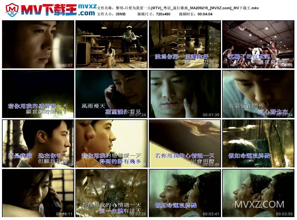 黎明-只要为我爱一天(MTV)_粤语_流行歌曲_MA209215